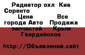 Радиатор охл. Киа Соренто 253103E050/253113E050 › Цена ­ 7 500 - Все города Авто » Продажа запчастей   . Крым,Гвардейское